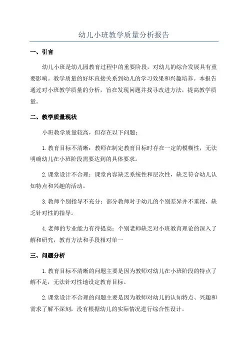 幼儿小班教学质量分析报告