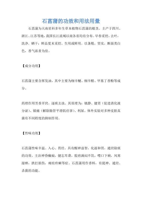 石菖蒲的功效和用法用量