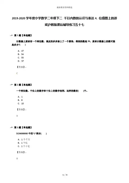 2019-2020学年度小学数学二年级下二 千以内数的认识与表达4. 位值图上的游戏沪教版课后辅导练习五十七