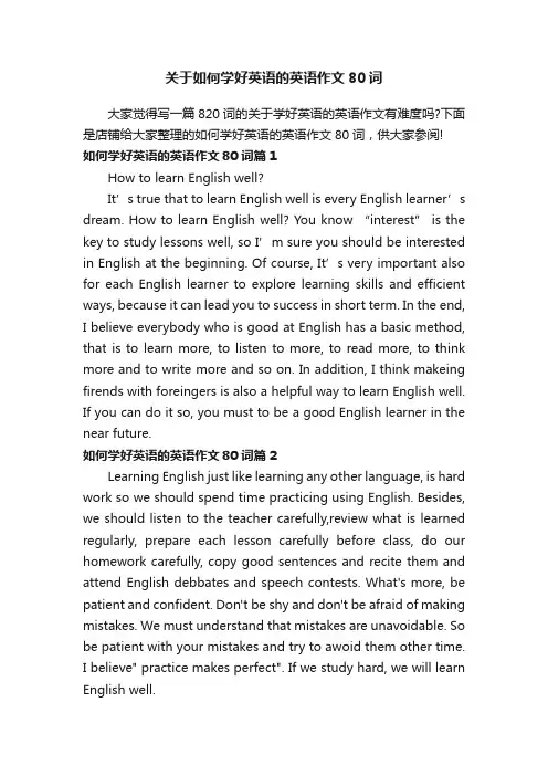 关于如何学好英语的英语作文80词