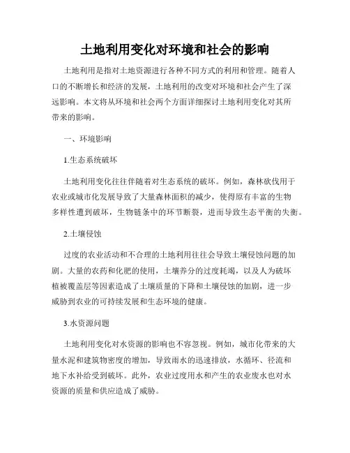 土地利用变化对环境和社会的影响