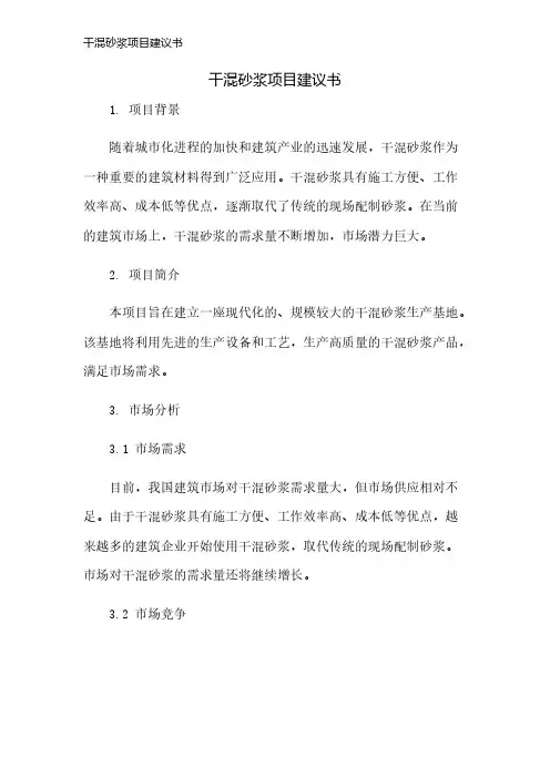 干混砂浆项目建议书