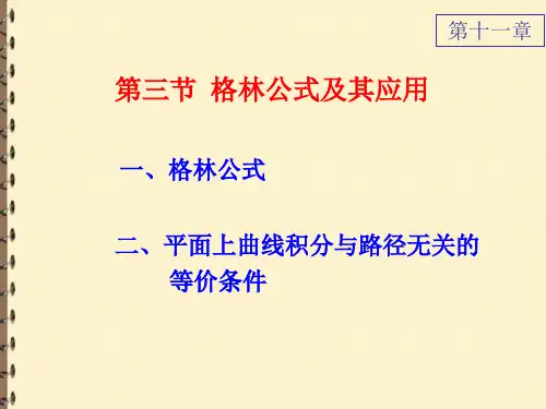 格林公式及其应用【高等数学PPT课件】