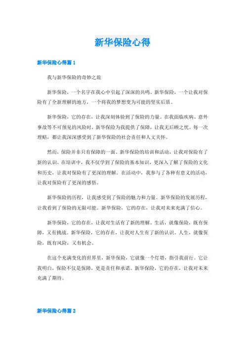 新华保险心得
