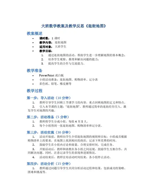 大班数学教案及教学反思《逛街地图》