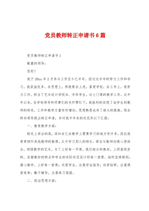 党员教师转正申请书6篇