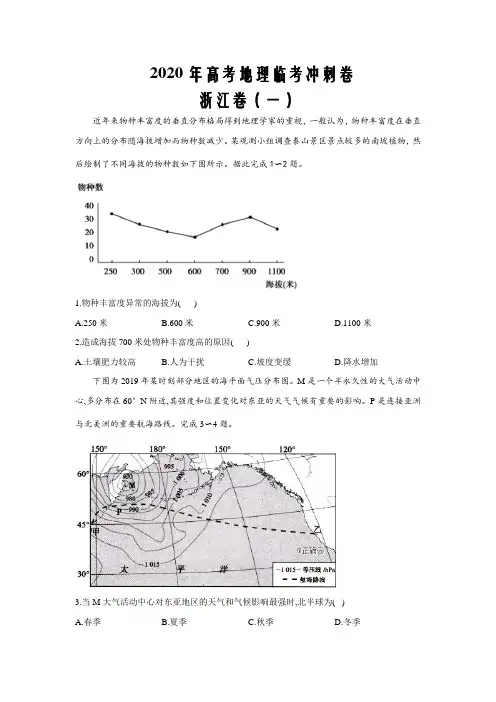 2020年高考地理临考冲刺卷 浙江卷(一)word版