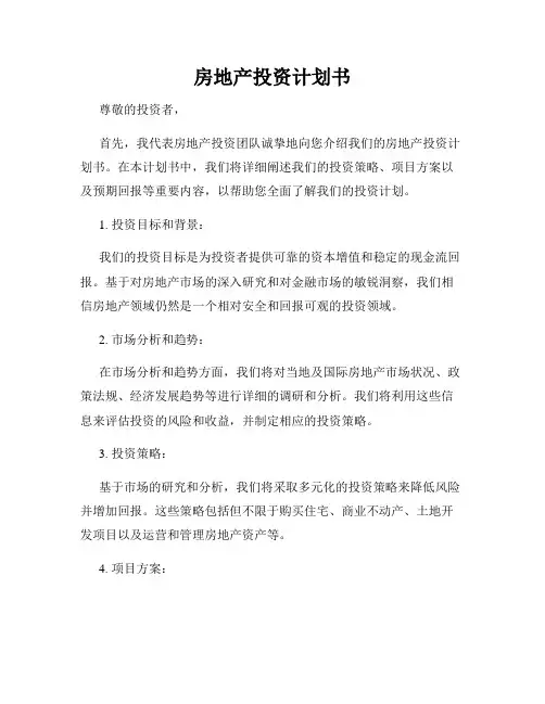 房地产投资计划书
