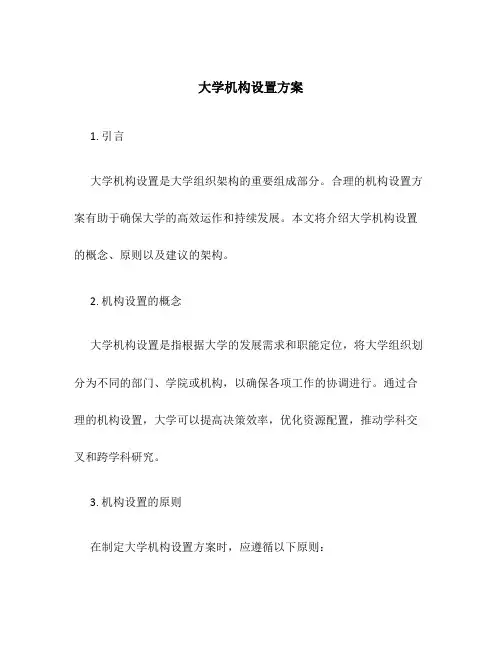 大学机构设置方案