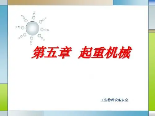 05第五章 起重机械