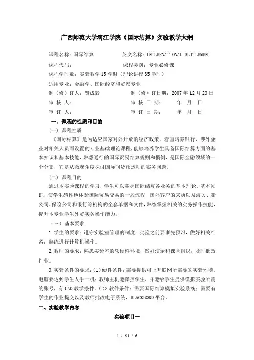 国际结算实验教学大纲