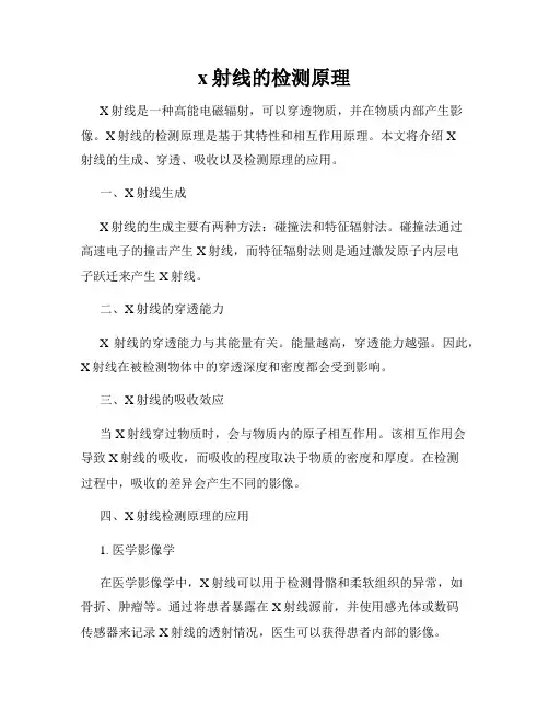 x射线的检测原理