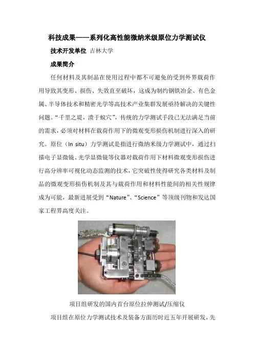 科技成果——系列化高性能微纳米级原位力学测试仪