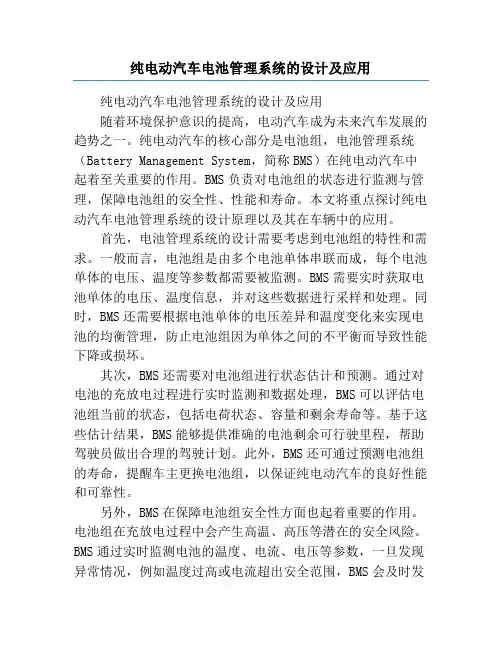 纯电动汽车电池管理系统的设计及应用