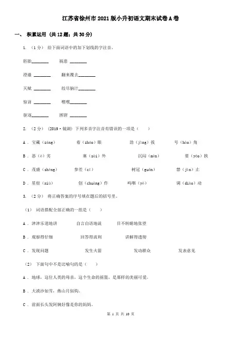 江苏省徐州市2021版小升初语文期末试卷A卷(精编)