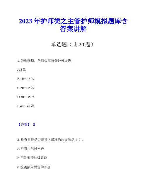 2023年护师类之主管护师模拟题库含答案讲解