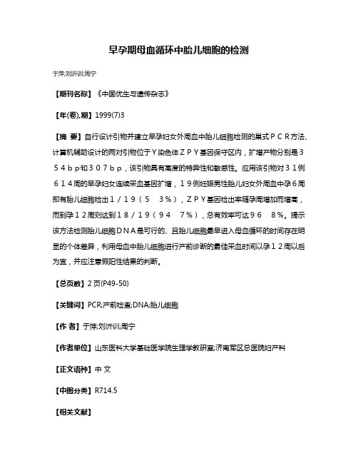 早孕期母血循环中胎儿细胞的检测