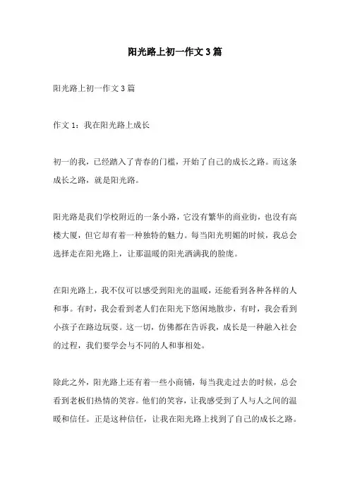 阳光路上初一作文3篇