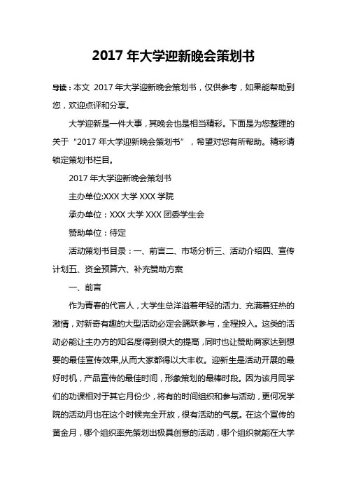 2017年大学迎新晚会策划书