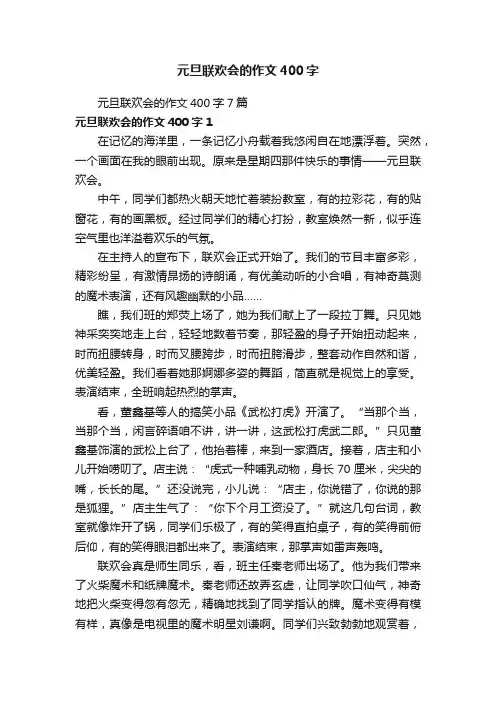 元旦联欢会的作文400字7篇