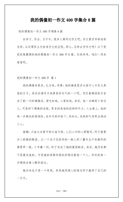 我的偶像初一作文400字集合8篇