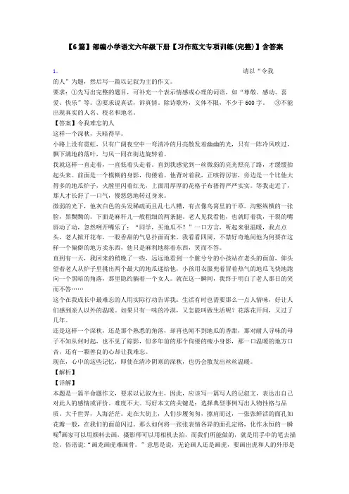 【6篇】部编小学语文六年级下册【习作范文专项训练(完整)】含答案