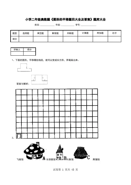 小学二年级奥数题《图形的平移题目大全及答案》题库大全
