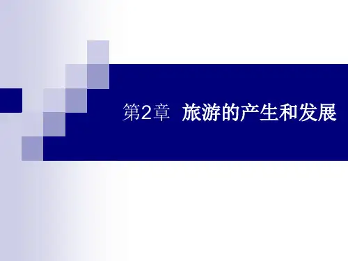 第2章  旅游的产生和发展