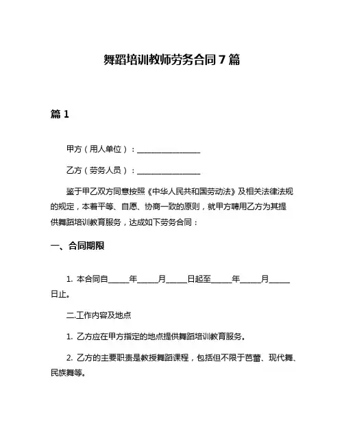 舞蹈培训教师劳务合同7篇
