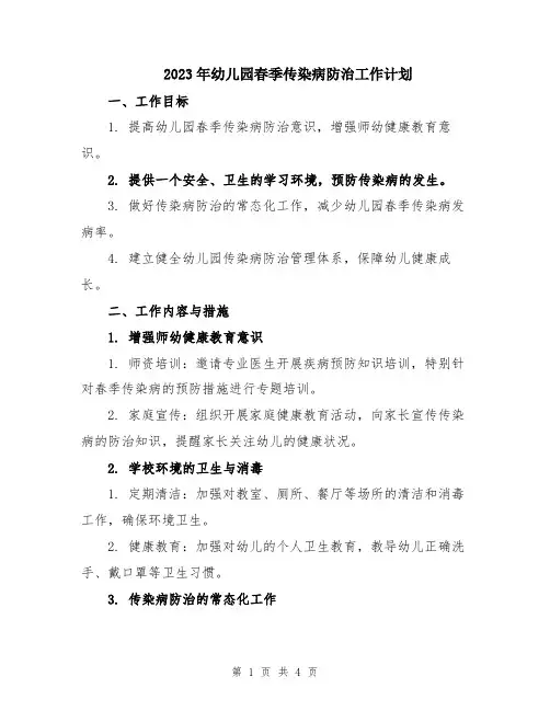 2023年幼儿园春季传染病防治工作计划