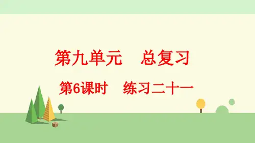 人教版数学四年级上册     练习二十一