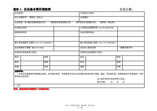企业文档企业基本情况调查表(文档)