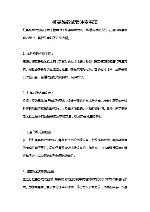桩基静载试验注意事项