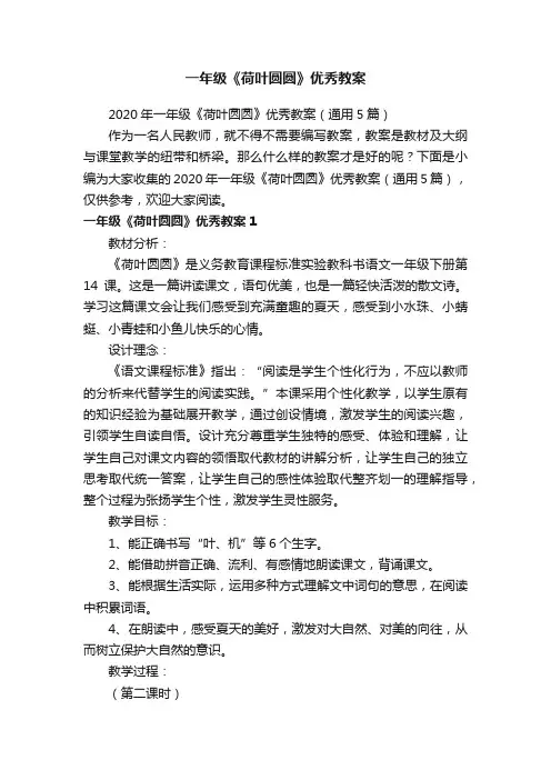2020年一年级《荷叶圆圆》优秀教案（通用5篇）