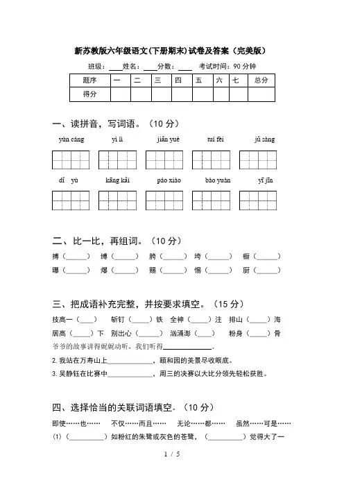 新苏教版六年级语文(下册期末)试卷及答案(完美版)