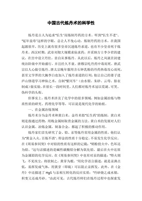 中国古代炼丹术的科学性