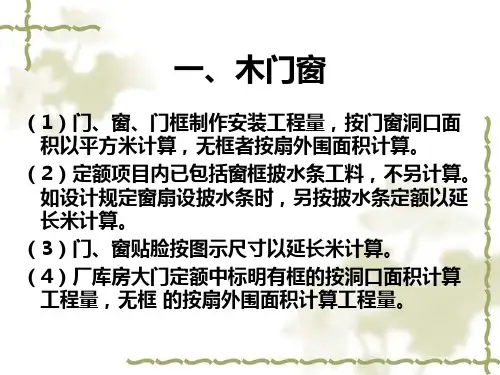 工程量按门窗洞口面积计算