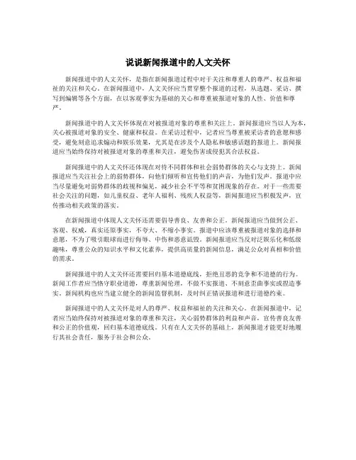 说说新闻报道中的人文关怀