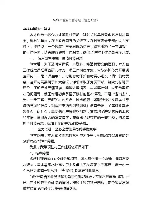 2023年驻村工作总结（精选8篇）