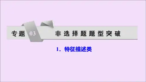 (新课标)2020高考地理二轮复习考前刷题练专题3非选择题题型突破1特征描述类课件