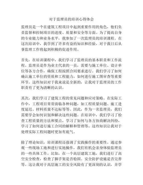 对于监理员的培训心得体会