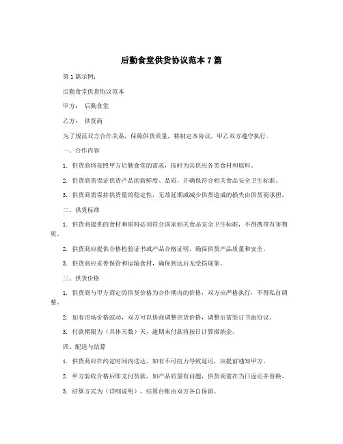 后勤食堂供货协议范本7篇