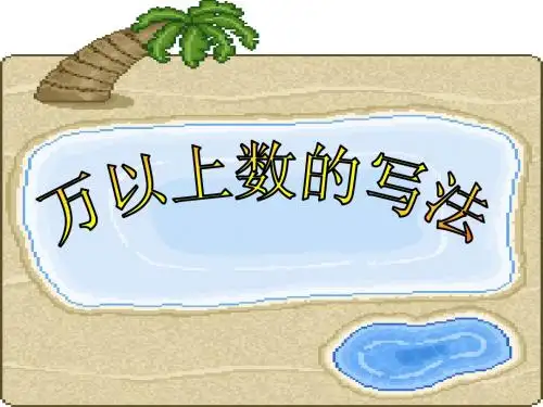 青岛版数学五年制三年级下册第一单元万以上的数的认识信息窗2万以上的数的写法