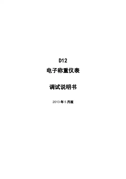 D12电子称重仪表调试说明书