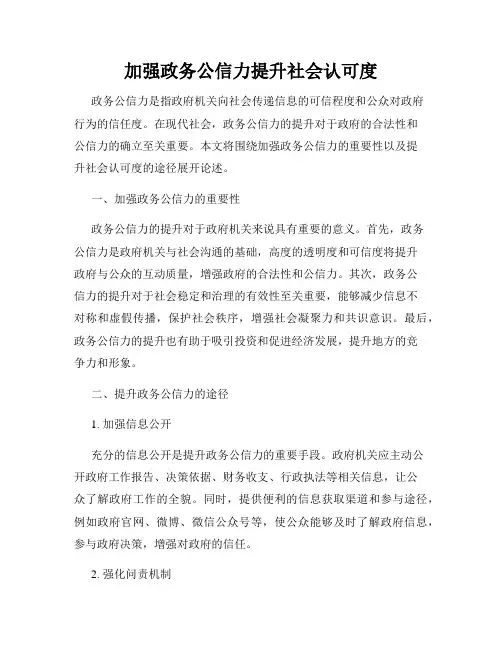 加强政务公信力提升社会认可度