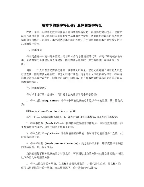 用样本的数字特征估计总体的数字特征