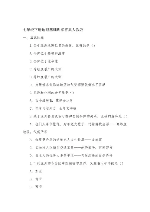 七年级下册地理基础训练答案人教版