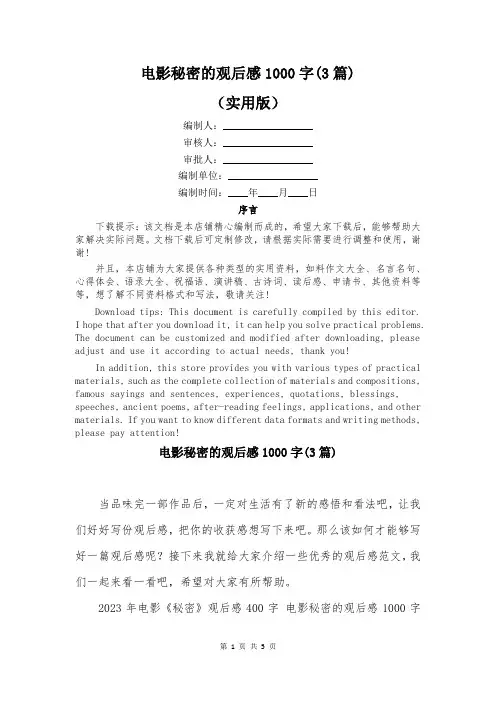 电影秘密的观后感1000字(3篇)