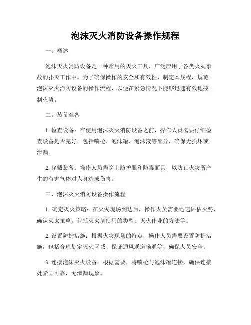 泡沫灭火消防设备操作规程