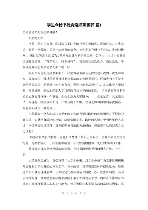 学生会秘书处竞选演讲稿(5篇)